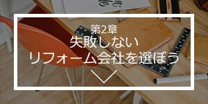 第2章　失敗しないリフォーム会社を選ぼう