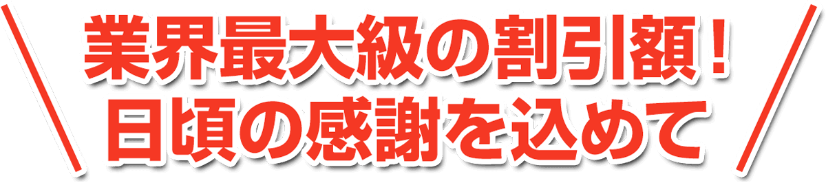 リフォーム業界最大級の割引額！日頃の感謝を込めて