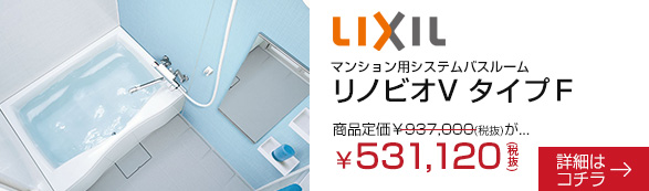 LIXIL　マンション用システムバスルーム　リノビオV タイプF　502,000円(税抜)