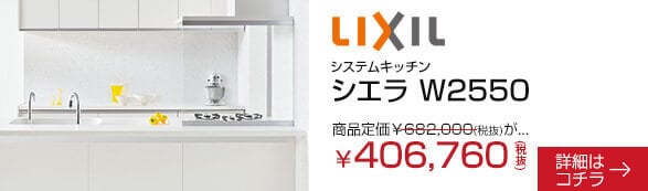 LIXIL　システムキッチン　シエラ W2550　406,760円(税抜)