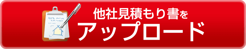 他社お見積り書をアップロード