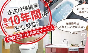 10年間の住宅設備機器延長保証