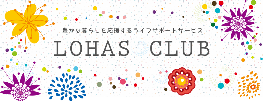 豊かな暮らしを応援するライフサポートサービス　LOHAS CLUB