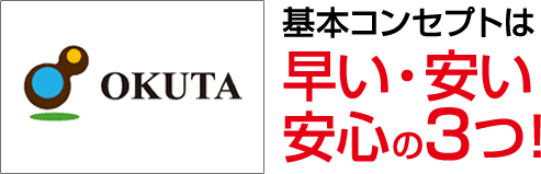 基本コンセプトは早い・安い・安心の3つ！