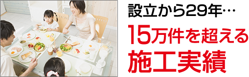 設立から29年…15万件の施工実績