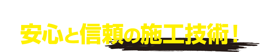 Handymanだからこそできる安心と信頼の施工技術！