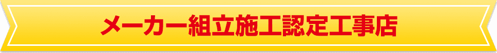 メーカー組み立て施工認定工事店