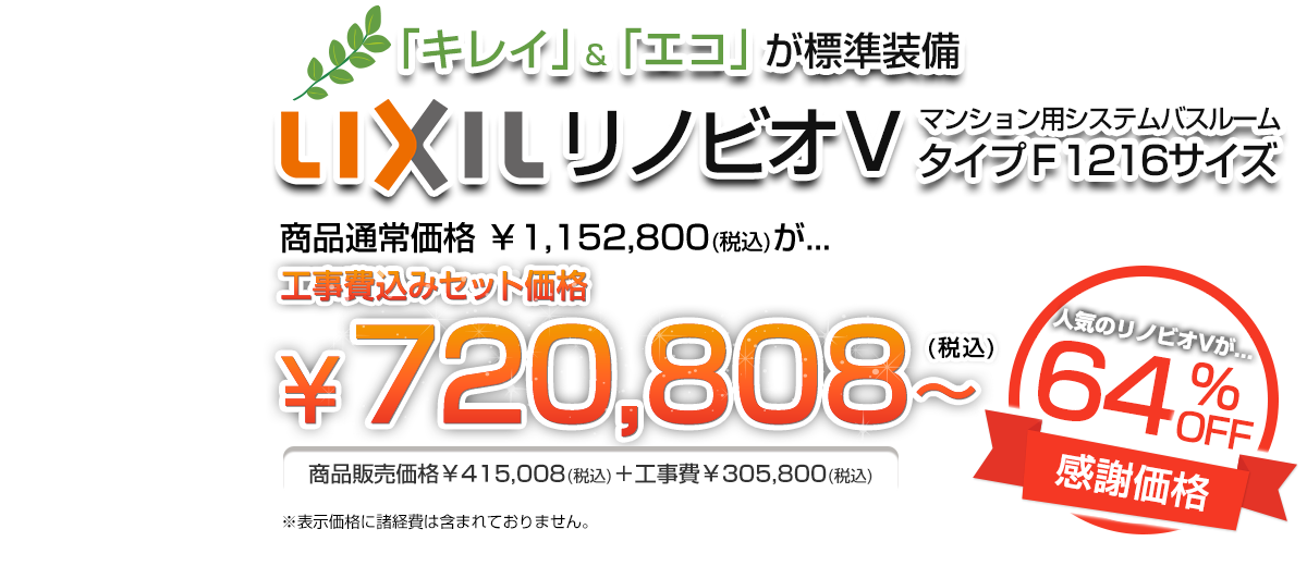 「キレイ」＆「エコ」が標準装備　LIXILリノビオV