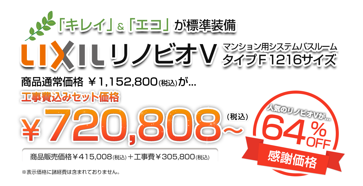 「キレイ」＆「エコ」が標準装備　LIXILリノビオV