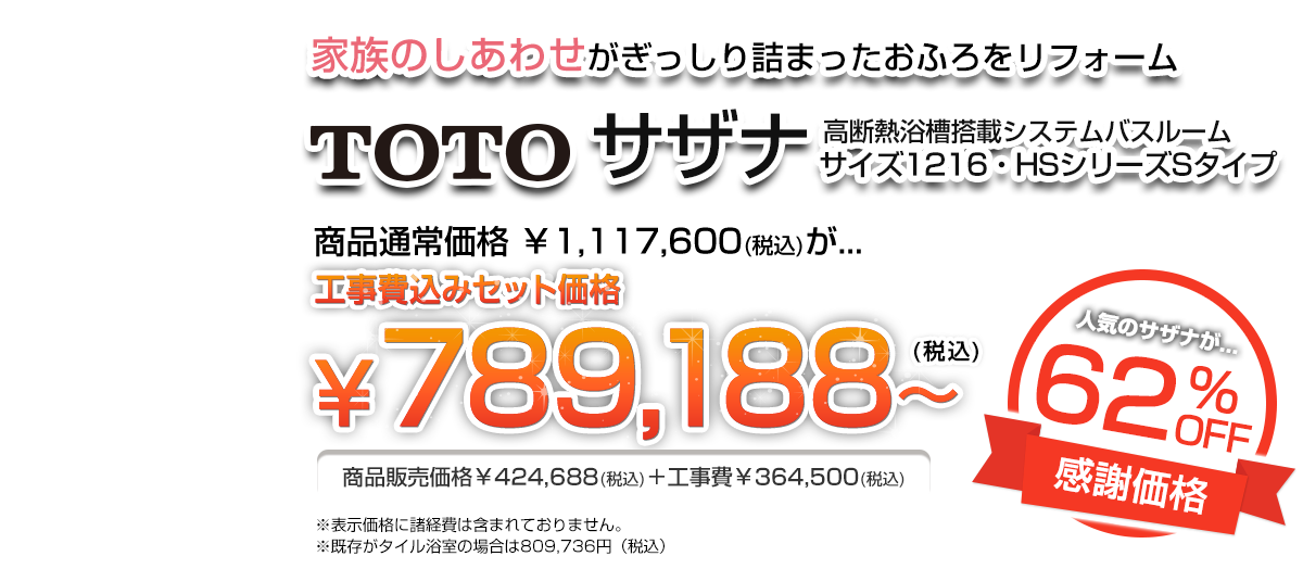 TOTOサザナ 高断熱浴槽搭載システムバスルーム