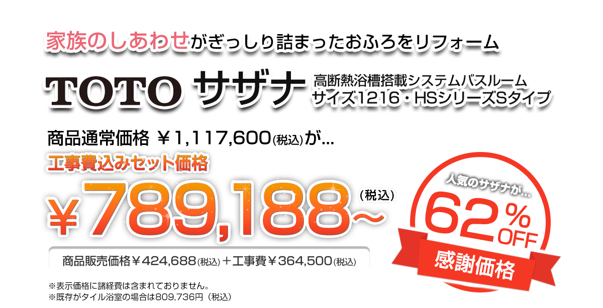 TOTOサザナ 高断熱浴槽搭載システムバスルーム