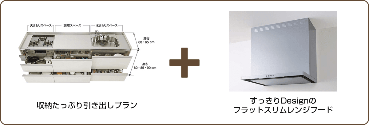 収納たっぷり引き出しプラン＋すっきりDesignのフラットスリムレンジフード