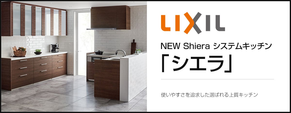 LIXIL NEWシステムキッチン「シエラ」