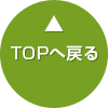 TOPへ戻る