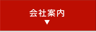 株式会社OKUTA会社案内