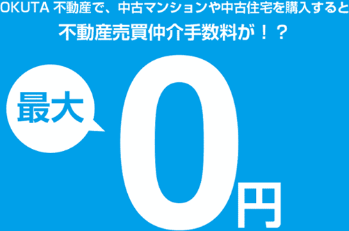 OKKUTA不動産で、中古マンションや中古住宅を購入すると不動産売買仲介手数料が最大0円