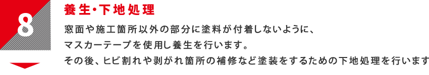 8：養生・下地処理　窓面や施工箇所以外の部分に塗料が付着しないように、マスカーテープを使用し養生を行います。</ br>その後、ヒビ割れや剥がれ箇所の補修など塗装をするための下地処理を行います。