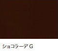 LIXIL　インプラス 防音　断熱内窓 　引違い窓　カラー　ショコラーデG